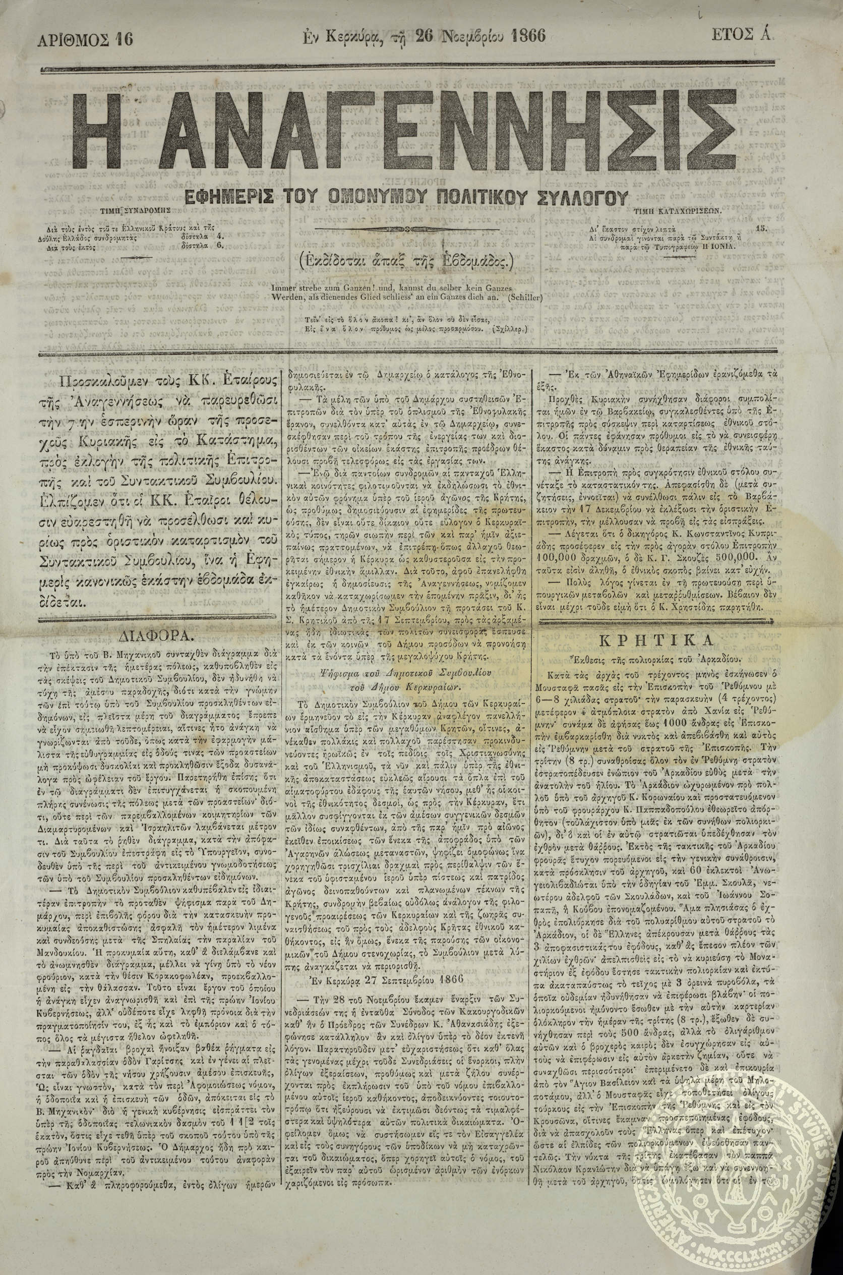 Η αναγέννησις.